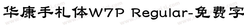 华康手札体W7P Regular字体转换